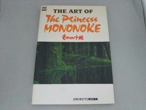 THE ART OF THE Princess MONONOKE もののけ姫 スタジオジブリ責任編集