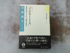 初版 シミあり ウェルギリウス『アエネーイス』 小川正廣