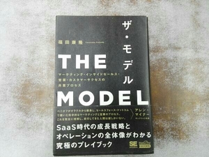 折れスレあり マーケティング・インサイドセールス・営業・カスタマーサクセスの共業プロセス THE MODEL 福田康隆