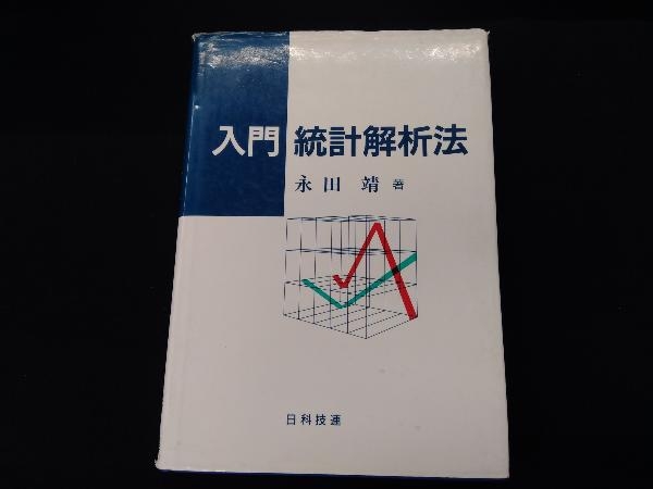 2025年最新】Yahoo!オークション -統計解析入門(数学)の中古品 2025年最新】Yahoo!オークション -統計解析入門(数学)の中古品