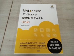 kintone認定アソシエイト試験対策テキスト 第3版 サイボウズ株式会社