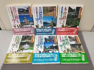 ジャンク 歴史街道トラベルガイド 中山道の歩き方 6冊セット