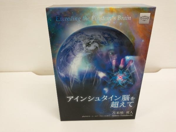 ヤフオク! -「苫米地 アインシュタイン脳」の落札相場・落札価格