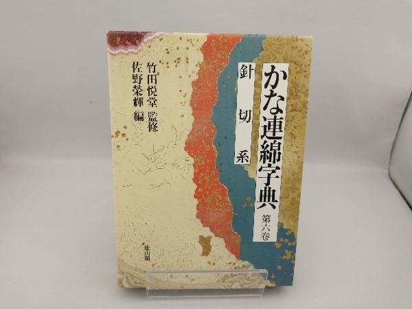 2023年最新】Yahoo!オークション -連綿 字典の中古品・新品・未使用品一覧