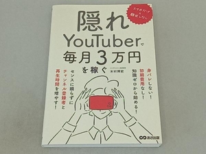 隠れYouTuberで毎月3万円を稼ぐ 木村博史