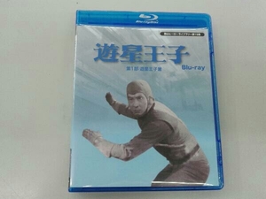 甦るヒーローライブラリー 第15集 遊星王子 第1部 遊星王子篇(Blu-ray Disc)