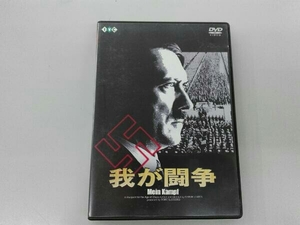 DVD 我が闘争