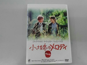 DVD 小さな恋のメロディ
