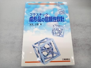 プラスチック 成形品の信頼性設計 冠木公明