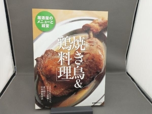 焼き鳥&鶏料理 柴田書店