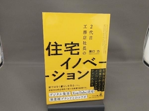 ２代目工務店社長の住宅イノベーション 瀬口力／著