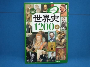 ビジュアル百科 世界史1200人 入澤宣幸