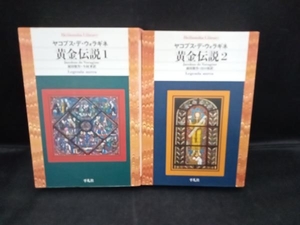 黄金伝説　２冊セット