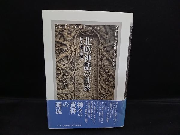2025年最新】Yahoo!オークション -北欧神話の中古品・新品・未 2025年最新】Yahoo!オークション -北欧神話の中古品・新品・未