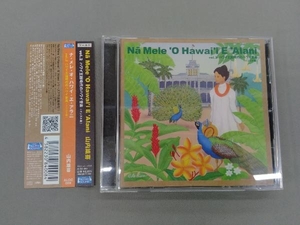 山内雄喜 CD Na Mele O Hawai'i E Alani vol.2 ハワイ王国時代のハワイ音楽 インスト編