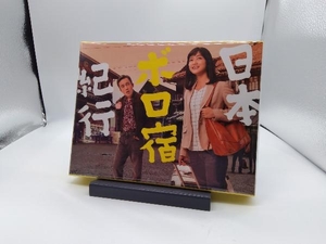 日本ボロ宿紀行 Blu-ray BOX(Blu-ray Disc)