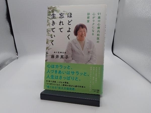 ほどよく忘れて生きていく 藤井英子