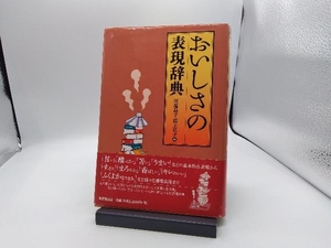 おいしさの表現辞典 川端晶子