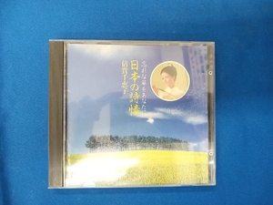 倍賞千恵子 CD 忘れな草をあなたに・日本の詩情