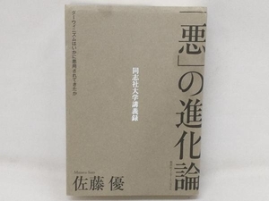 「悪」の進化論 佐藤優