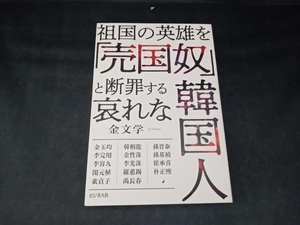 祖国の英雄を「売国奴」と断罪する哀れな韓国人 金文学