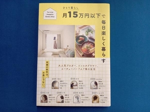 ひとり暮らし月15万円以下で毎日楽しく暮らす すばる舎編集部