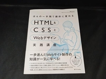 ジャンク ほんの一手間で劇的に変わるHTML & CSSとWebデザイン実践講座 Mana_画像1