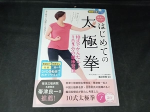 はじめての太極拳10式でかんたん!1日3分の健康習慣 鵜沼宏樹