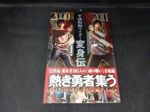 平成仮面ライダー変身伝 成瀬史弥