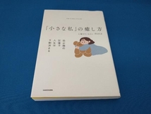 「小さな私」の癒し方 心理カウンセラーmasa_画像1