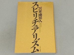 スピリチュアリズム 苫米地英人