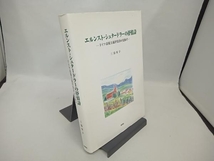 エルンスト・シュタードラーの抒情詩 三浦安子_画像1