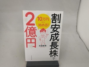 10万円から始める!割安成長株で2億円 弐億貯男