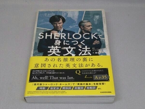 SHERLOCKで身につく英文法 (南谷三世 著)