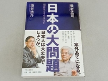 日本の大問題 養老孟司_画像1