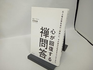 心が回復する禅問答 島津清彦