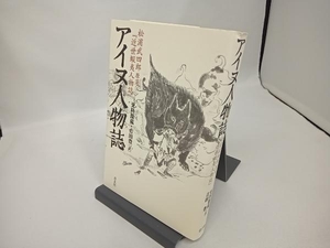 アイヌ人物誌 新版 松浦武四郎