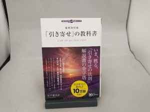 「引き寄せ」の教科書 復刻改訂版 奥平亜美衣