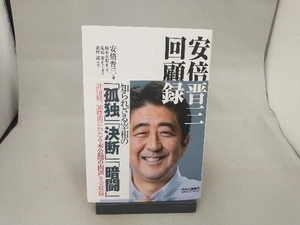 安倍晋三 回顧録 安倍晋三