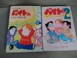 いしいひさいち　バイトくん　1巻2巻　2冊セット　1979年発行