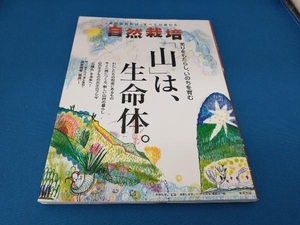 自然栽培(Vol.20) 木村秋則