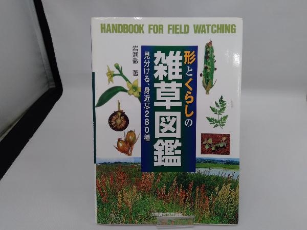 Yahoo!オークション -「雑草 図鑑」(本、雑誌) の落札相場・落札価格