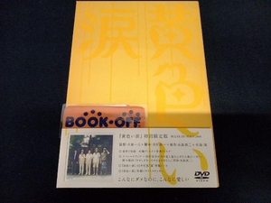 DVD 黄色い涙(初回限定版)