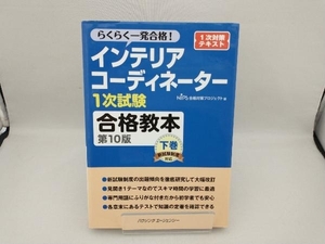 インテリアコーディネーター1次試験 合格教本 第10版(下巻) HIPS合格対策プロジェクト