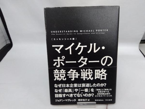 エッセンシャル版 マイケル・ポーターの競争戦略 ジョアン・マグレッタ