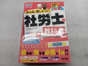 みんなが欲しかった!社労士の教科書(2020年度版) TAC社会保険労務士講座