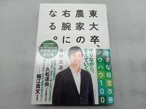 東大卒、農家の右腕になる。 佐川友彦