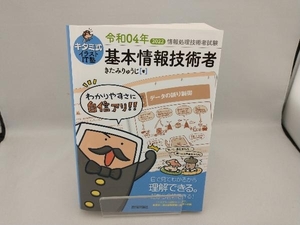 キタミ式イラストIT塾 基本情報技術者(令和04年) きたみりゅうじ