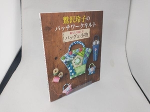 鷲沢玲子のパッチワークキルト 鷲沢玲子