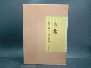 【吉兆】湯木貞一・入江泰吉 解説付き 2冊セット 昭和53年 保育社